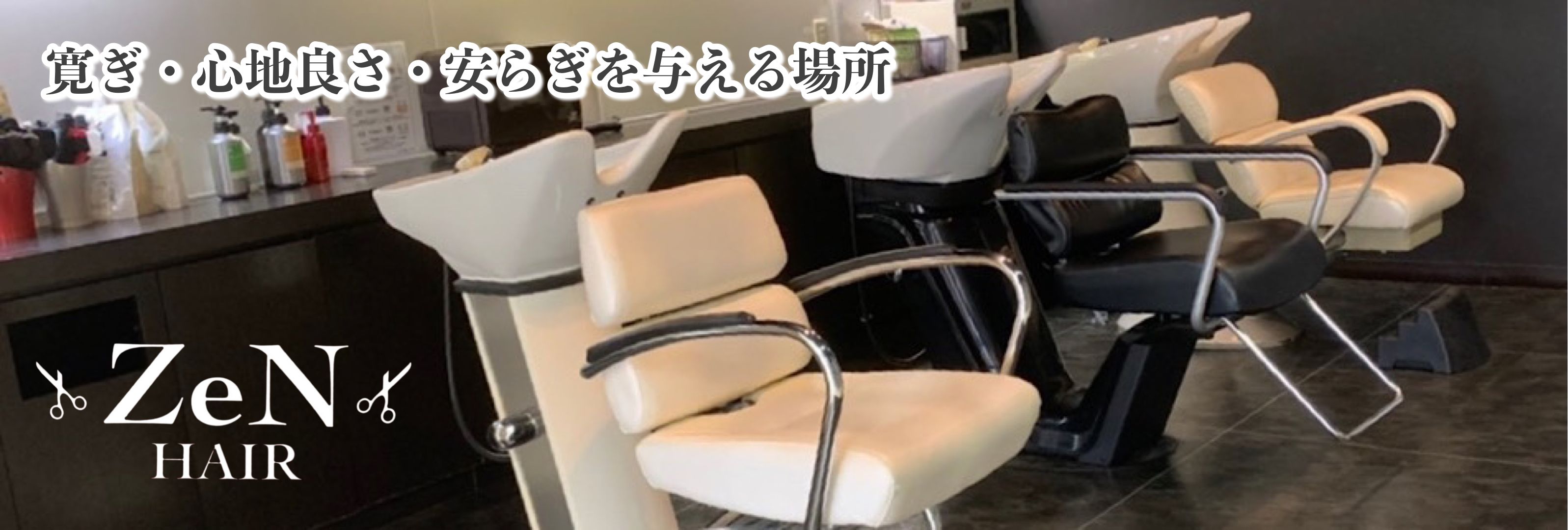 札幌市西区八軒カットが上手い美容室『ZeNHAIR/ゼンヘアー』
